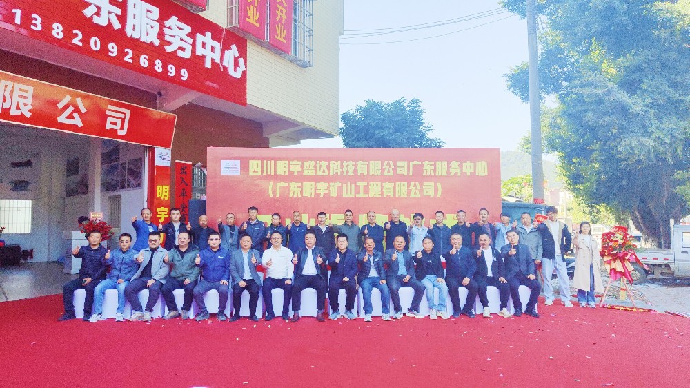 【共啟新程 筑夢未來】明宇盛達廣東服務(wù)中心盛大開業(yè)